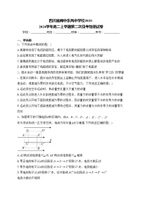 四川省阆中东风中学校2023-2024学年高二上学期第二次段考物理试卷(含答案)