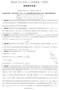 2023湖南省九校联盟高三第二次联考物理试卷及参考答案