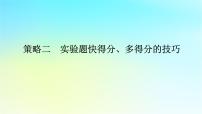 新教材2024高考物理二轮专题复习第二编题型突破策略策略二实验题快得分多得分的技巧课件