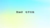 新教材2024高考物理二轮专题复习第一编专题复习攻略专题八实验第16讲电学实验课件