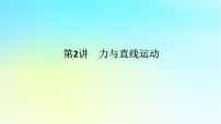 新教材2024高考物理二轮专题复习第一编专题复习攻略专题一力与运动第2讲力与直线运动课件