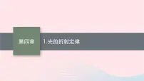 高中物理教科版 (2019)选择性必修 第一册1 光的折射定律评课课件ppt