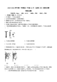 山西省山西大学附属中学校2023-2024学年高一上学期12月模块诊断物理试卷(无答案)