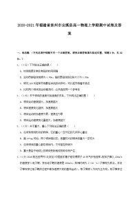 2020-2021年福建省泉州市安溪县高一物理上学期期中试卷及答案