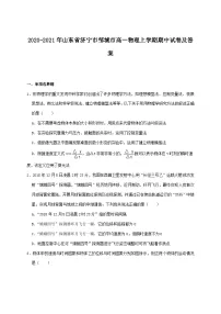2020-2021年山东省济宁市邹城市高一物理上学期期中试卷及答案
