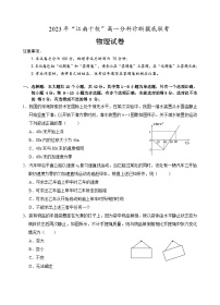 安徽省江南十校2023-2024学年高一上学期分科诊断摸底联考物理试题（Word版附答案）