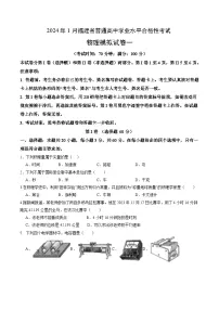 福建省2024年1月高中学业水平合格性考试模拟物理试卷（一）（Word版附答案）
