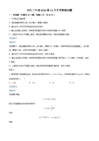 四川省内江市第二中学2023-2024学年高一上学期12月月考物理试题（Word版附解析）