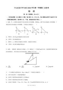 广东省中山市中山纪念中学2023-2024学年高一上学期第二次段考物理试卷