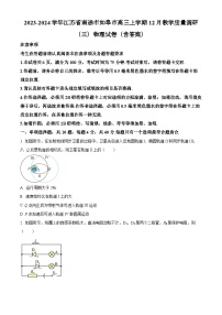 2023-2024学年江苏省南通市如皋市高三上学期12月教学质量调研（三）物理试卷（含答案）