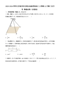 2023-2024学年江苏省苏州市重点实验学校高三上学期12月第二次月考 物理试卷（含答案）