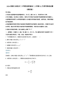 2024届浙江省杭州二中等四校联盟高三上学期12月联考物理试题  （解析版）