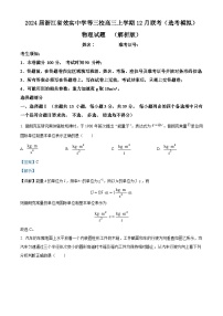 2024届浙江省效实中学等三校高三上学期12月联考（选考模拟）物理试题  （解析版）