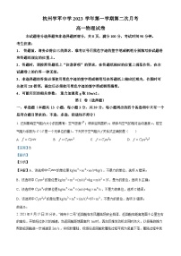 浙江省杭州学军中学2023-2024学年高一上学期12月第二次月考物理试卷（Word版附解析）