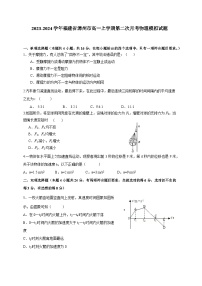 2023-2024学年福建省漳州市高一上学期第二次月考物理模拟试题（含答案）