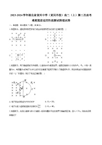 2023-2024学年湖北省黄州中学（黄冈外校）高二（上）第三次高考难度提前适应性段测试物理试卷（含解析）