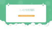 高中物理4 电能的输送公开课课件ppt