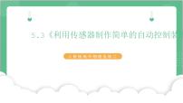 高中物理3 利用传感器制作简单的自动控制装置优秀ppt课件