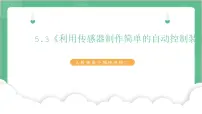 高中物理3 利用传感器制作简单的自动控制装置优秀ppt课件