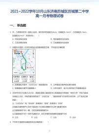 2021~2022学年10月山东济南历城区历城第二中学高一月考物理试卷(学生版)