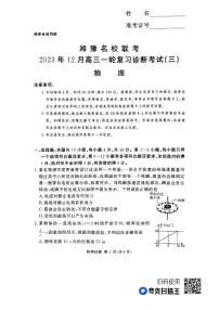 湘豫名校联考2024届高三上学期一轮复习12月诊断考试（三）物理