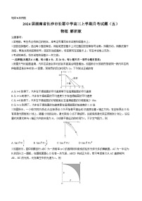 2024届湖南省长沙市长郡中学高三上学期月考试题（五）物理 解析版