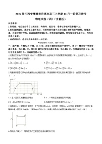 2024届江西省鹰潭市贵溪市高三上学期12月一轮复习联考 物理试卷（四）（含解析）