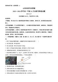 山东省名校考试联盟2023-2024学年高一上学期12月阶段性检测物理试题（Word版附解析）