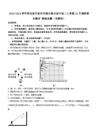 2023-2024学年河北省石家庄市部分重点高中高三上学期12月调研联合测评 物理试题（含解析）