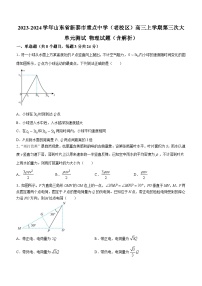 2023-2024学年山东省新泰市重点中学（老校区）高三上学期第三次大单元测试 物理试题（含解析）