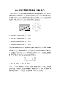 小综合练(六)（含解析）—2024年高考物理三轮冲刺考前热身练
