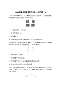 小综合练(一)（含解析）—2024年高考物理三轮冲刺考前热身练