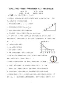 河北省石家庄市第二中学2023-2024学年高一上学期诊断测评物理试题（三）