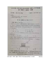 27，河北省邯郸市永年区第二中学2023-2024学年高一上学期12月月考物理试题