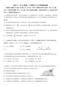 河南省郑州市第十一中学2023-2024学年高一上学期12月月考物理试题