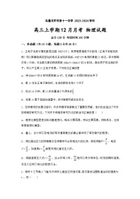 新疆乌鲁木齐市第十一中学2023-2024学年高三上学期12月月考物理试题