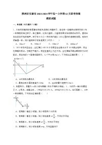 陕西省安康市2023-2024学年高一上册12月联考物理模拟试卷（附答案）