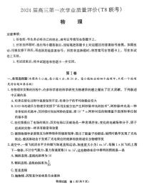 2024届高三八省八校第一次学业质量评价（T8联考）物理试卷（图片版，含解析）