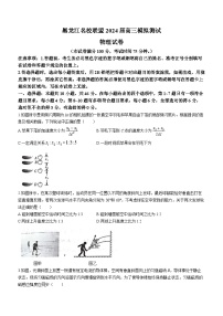 黑龙江省名校联盟2023-2024学年高三上学期模拟测试 物理