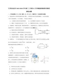 江苏省南京市2023-2024学年高三上学期12月学情检测调研联考物理模拟试题（含答案）