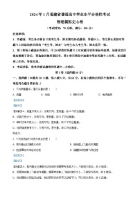 福建省普通高中2024年1月学业水平合格性考试模拟物理试卷（Word版附解析）