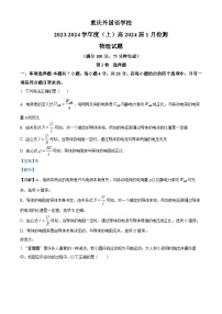 重庆外国语学校2023-2024学年高三上学期1月月考物理试题（Word版附解析）