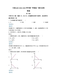 精品解析：北京市石景山区2022-2023学年高一上学期期末物理试题（解析版）