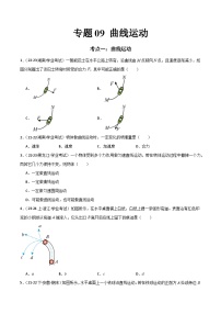 专题09 曲线运动 -备战2024年高中学业水平考试物理真题分类汇编（新教材通用）