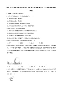 吉林省长春市吉大附中实验学校2023-2024学年高一上学期期末物理模拟试卷