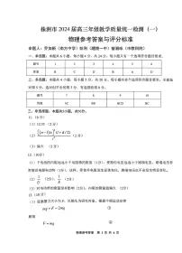 湖南省株洲市2023-2024学年高三上学期教学质量统一检测（一）物理试题