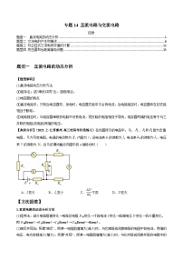 专题14 直流电路与交流电路--2024年高考物理二轮热点题型归纳与变式演练（新高考通用）.zip