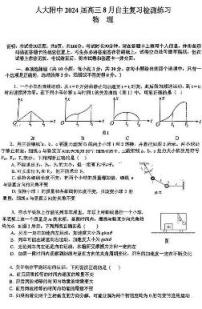 2024届新高三上学期开学考北京人大附中开学考物理试题及答案