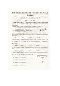 辽宁省抚顺市六校协作体2023-2024学年高一上学期期末物理试题（PDF版附答案）