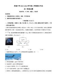 河北省衡水市武强中学2023-2024学年高一上学期期末考试物理试卷（Word版附解析）